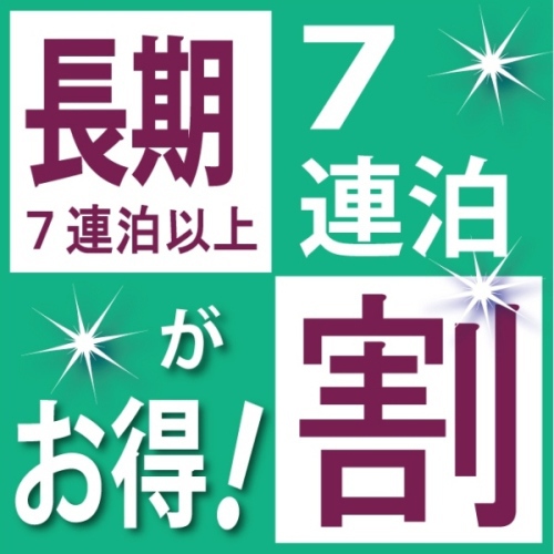 長期割　ウィークリープラン＜食事なし＞【天然温泉の大浴場完備】【Wi-Fi完備】