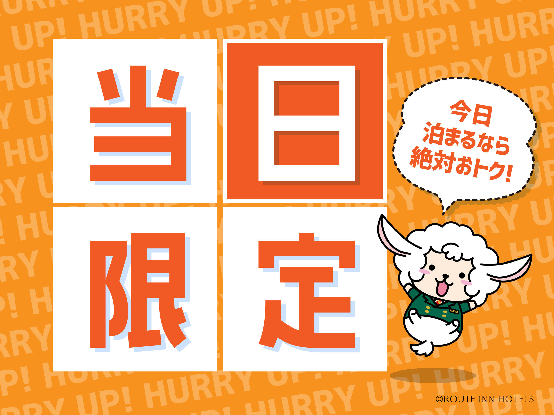 【当日限定ポイント5倍】素泊まり　当日限定プラン♪【天然温泉の大浴場完備】【Wi-Fi完備】