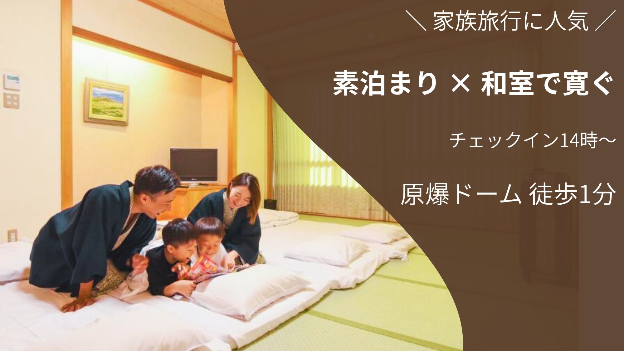 【家族旅応援／素泊まり】アーリーINでゆったりステイ／1日5室限定・おまかせ和室