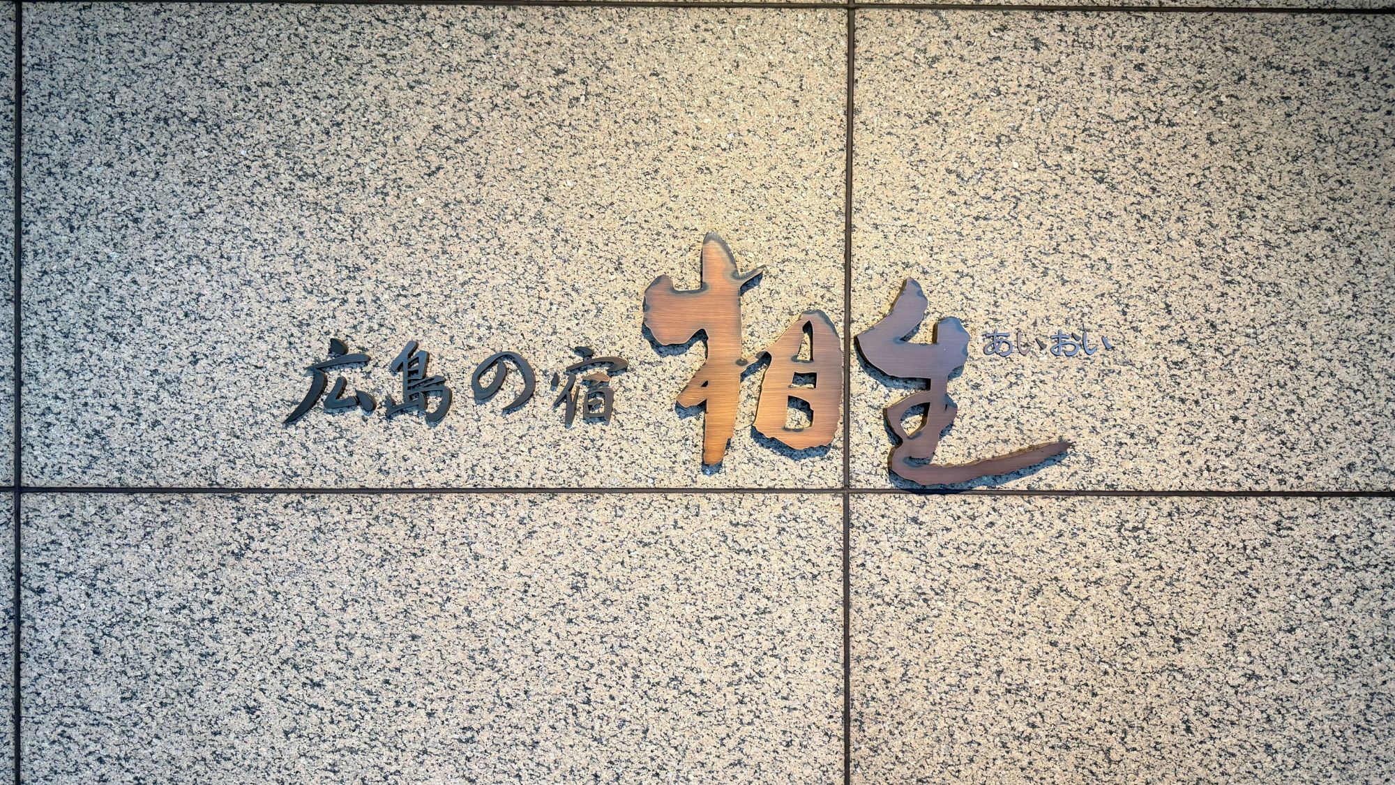 【入口サイン】旅の始まりを迎える落ち着いたエントランス