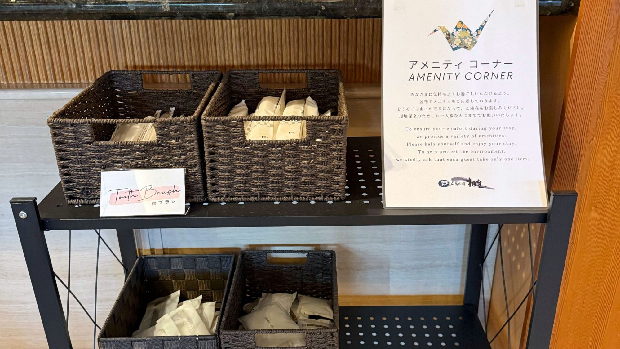 フロントに設置された、必要な分だけ選べるアメニティコーナー