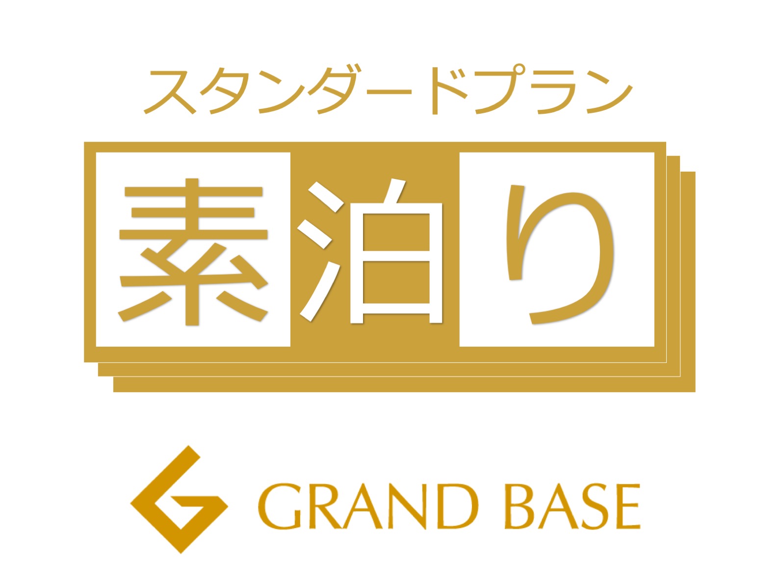 素泊まりプラン