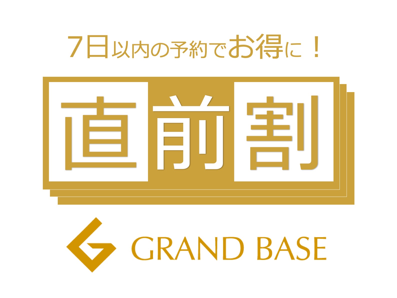 直前割プラン
