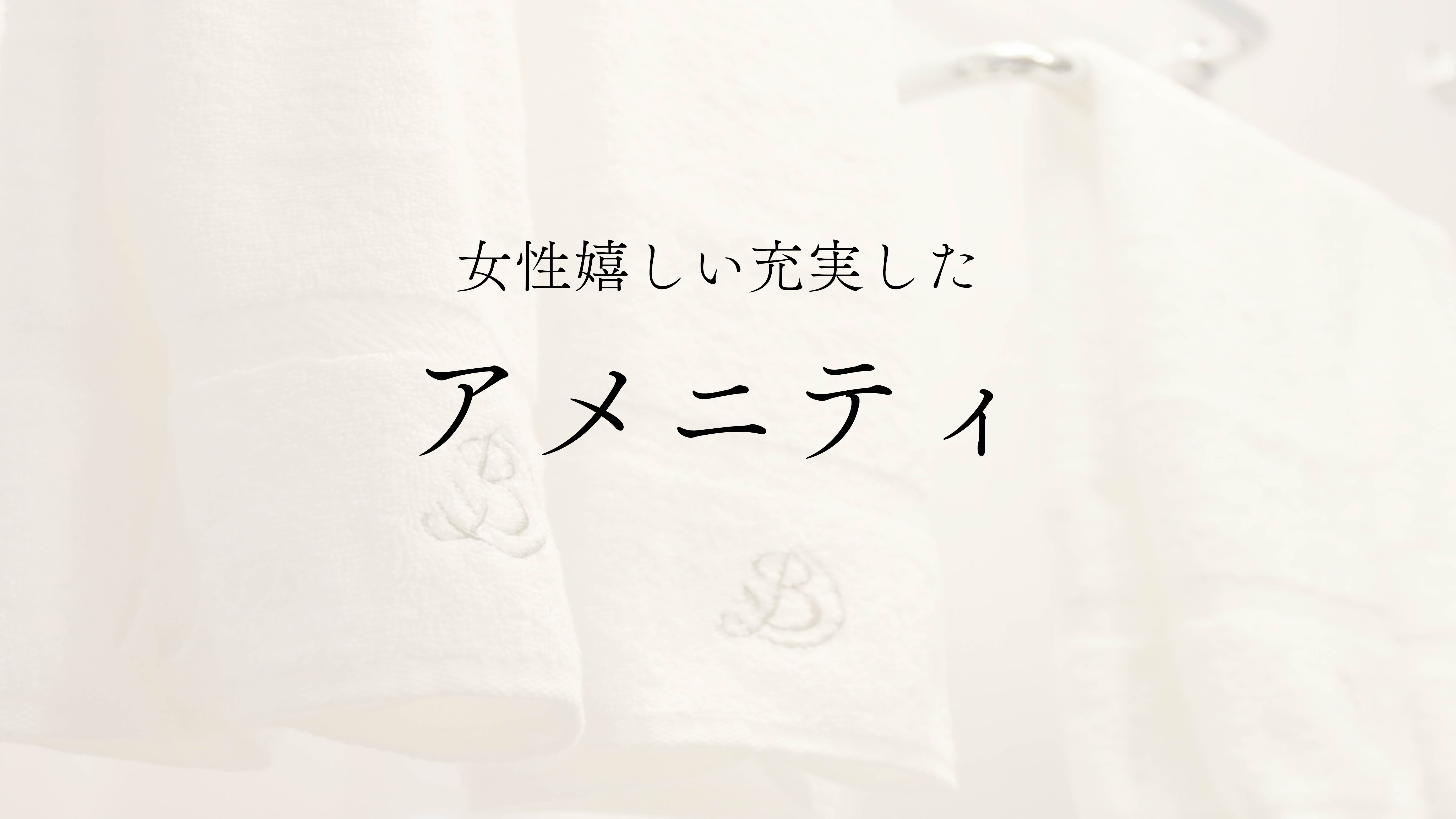 【アメニティ】