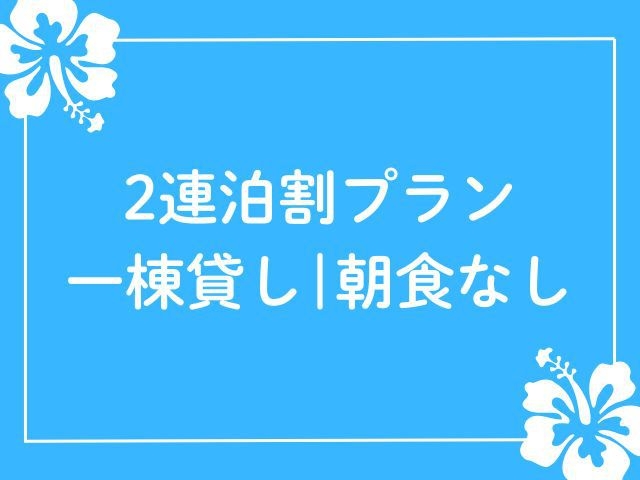 【朝食なし】2連泊割プラン｜2泊以上でお得にステイ！