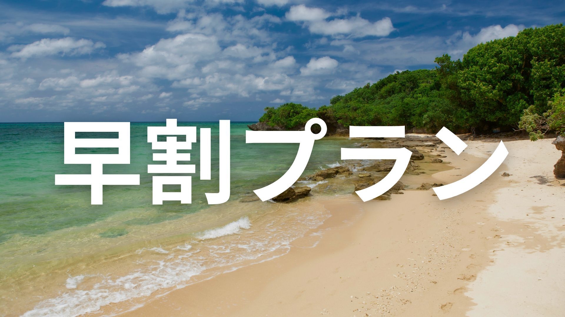 【超早割プラン】120日前までの早期割引プランでお得にご予約♪