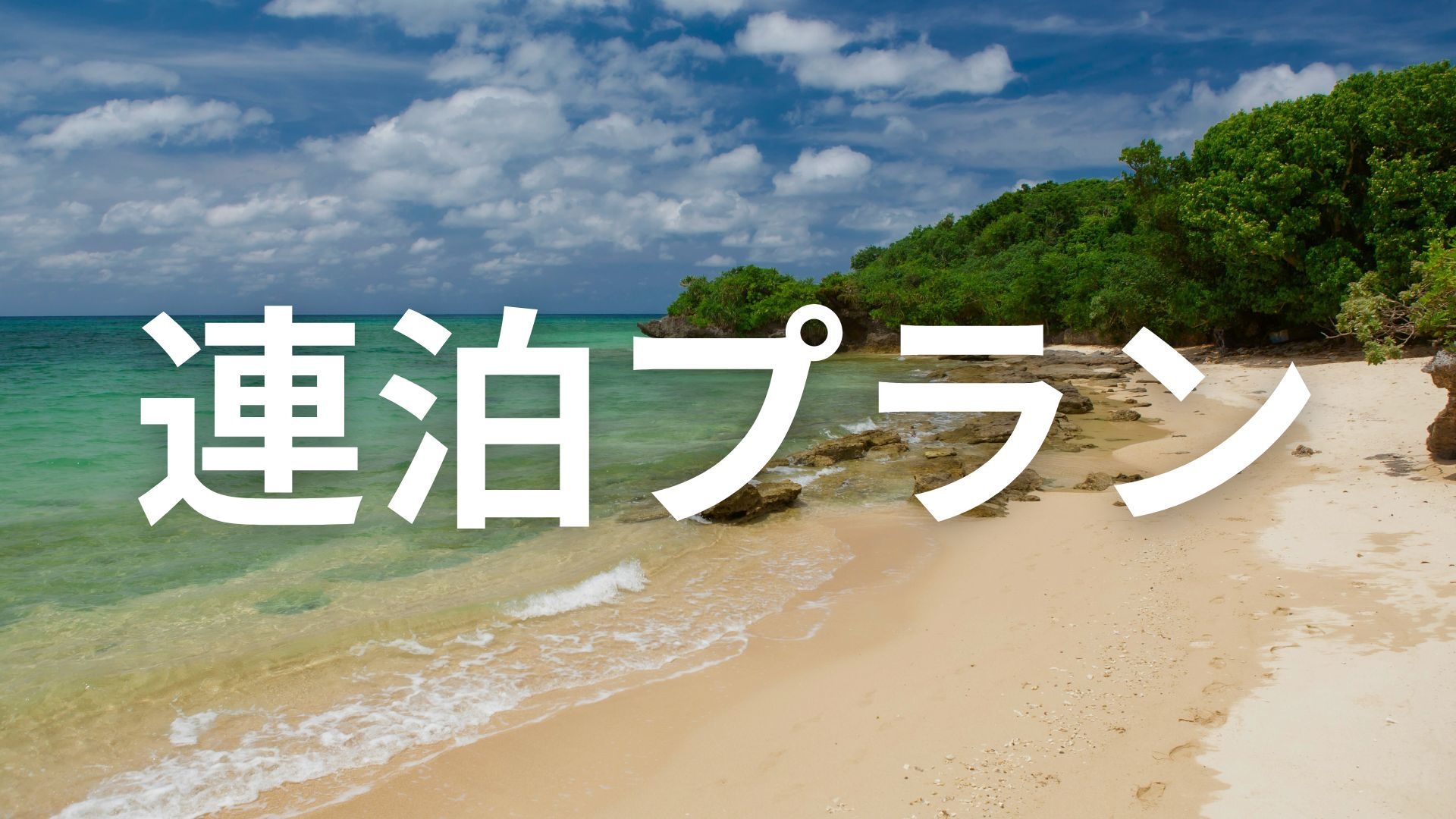 【連泊プラン】2連泊ご宿泊でさらにお得に♪ロガシス石垣でゆったりした休日を♪