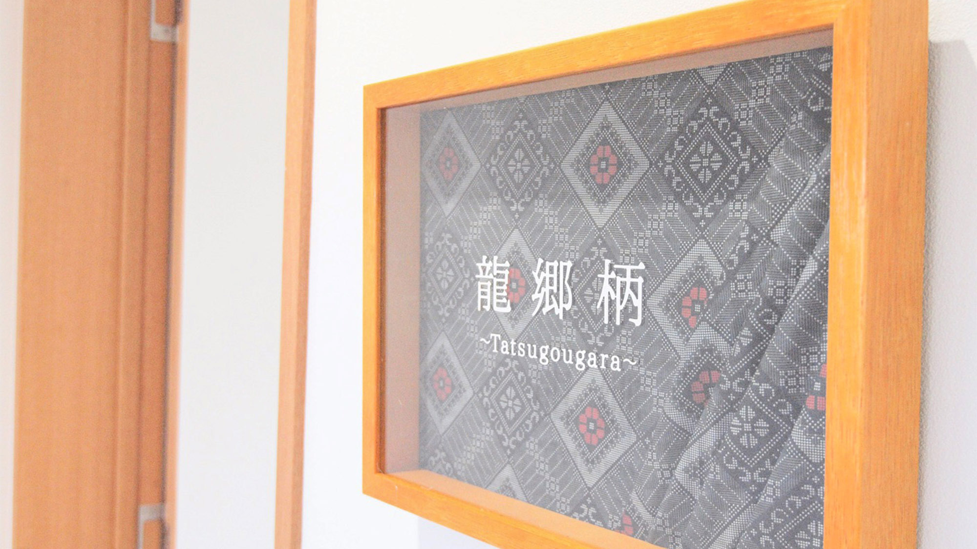 ・【本館／龍郷柄～tatsugougara～】大島紬の代表的な「龍郷柄」をモチーフにした客室