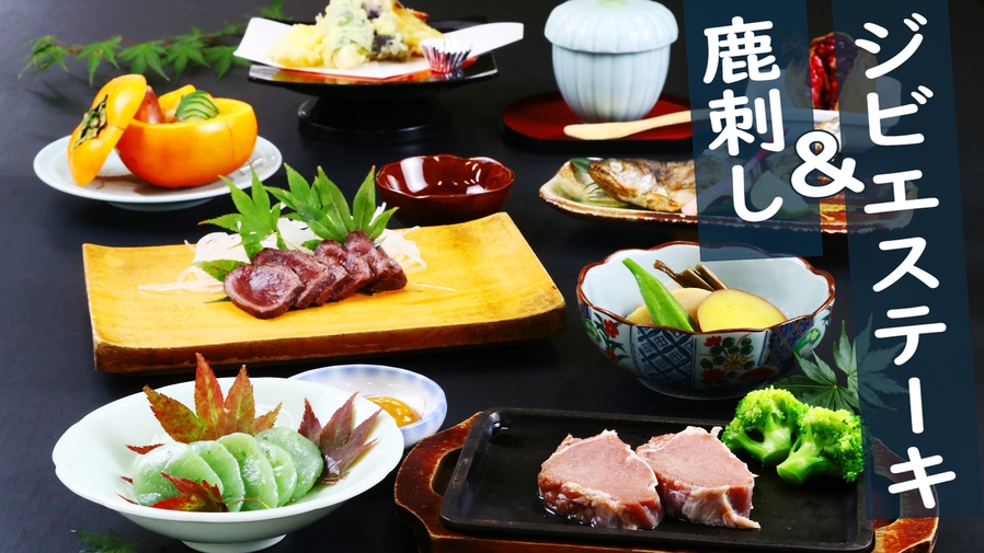 夏季限定：グレードアップ◆ジビエステーキ+鹿さしみ+ヘルシーな鹿肉鉄板焼き＜1泊2食＞