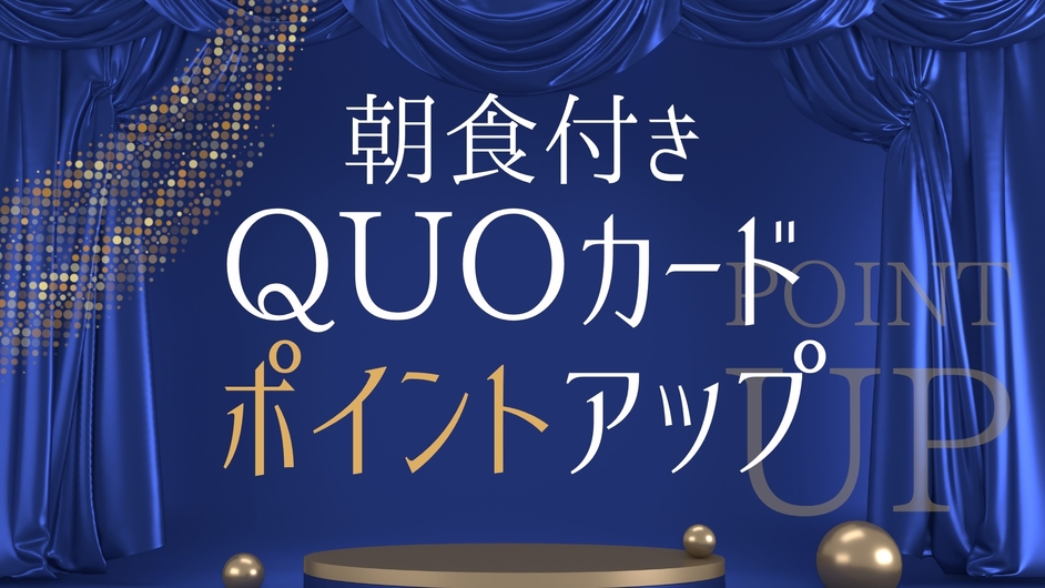 ☆ポイント10％☆更にチェックアウト+1時間付＆QUOカード500円券付きプラン（和食朝食付き）