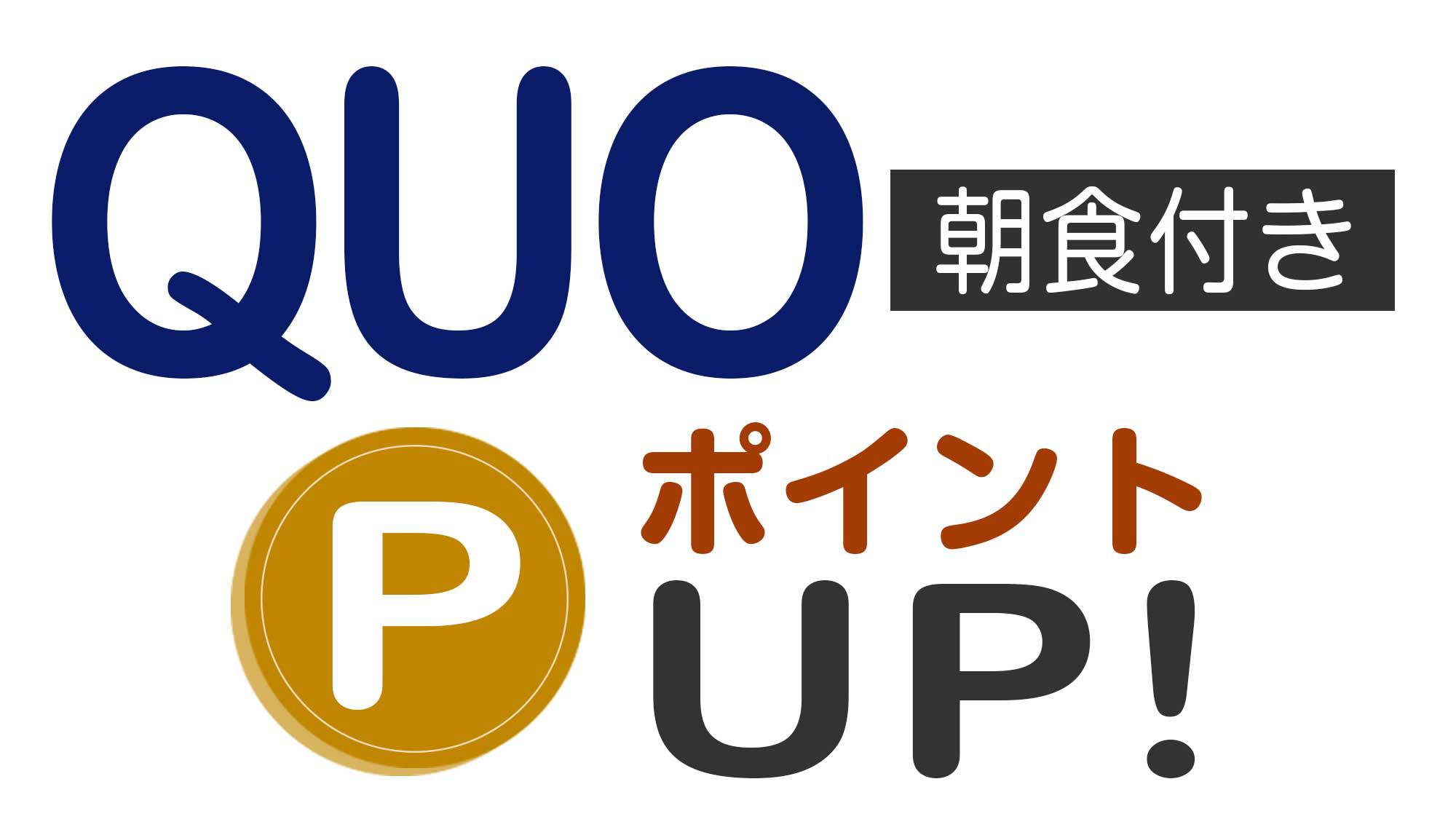 ☆ポイント10％☆更にチェックアウト+1時間付＆QUOカード500円券付きプラン（和食朝食付き）