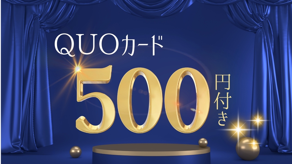 QUOカード500円分付きプラン（素泊まり）◆無料駐車場35台(先着順)