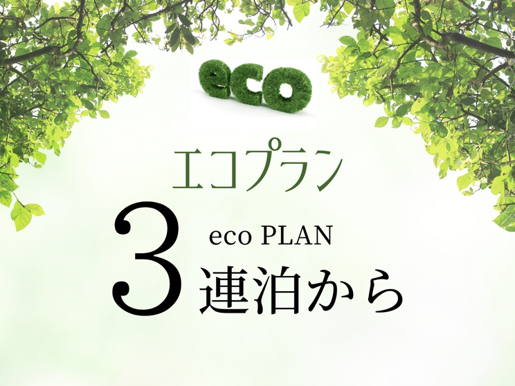 3連泊以上♪清掃不要なエコプラン（素泊まり）◆無料駐車場35台(先着順)