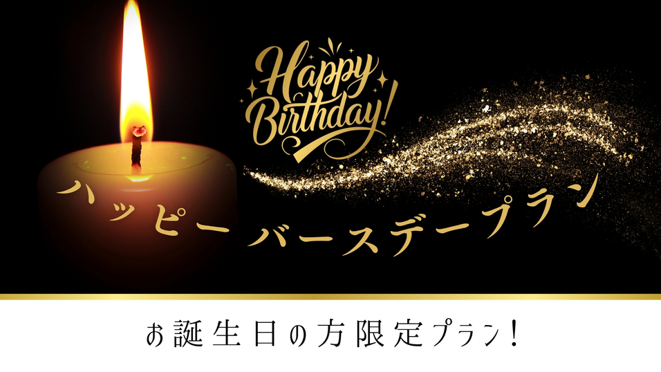 【70歳以上で当日誕生日限定★要身分証★】ハッピーバースデープラン♪ （素泊まり）◆無料駐車場35台