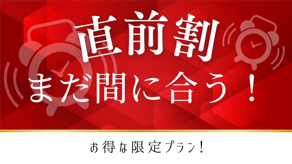 ★直前割★お得な限定プラン【1泊限定】★お部屋お任せ（当日お楽しみ）（素泊まり）◆無料駐車場35台