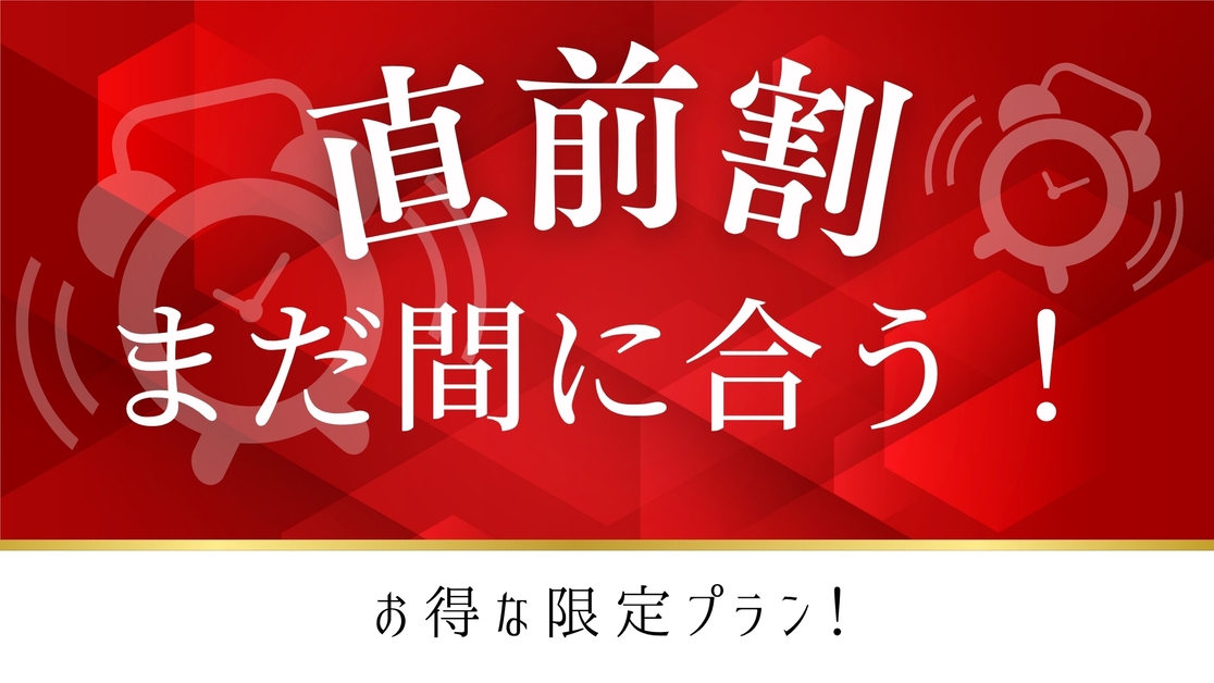★直前割★お得な限定プラン【1泊限定】★お部屋お任せ（当日お楽しみ）（素泊まり）◆無料駐車場35台