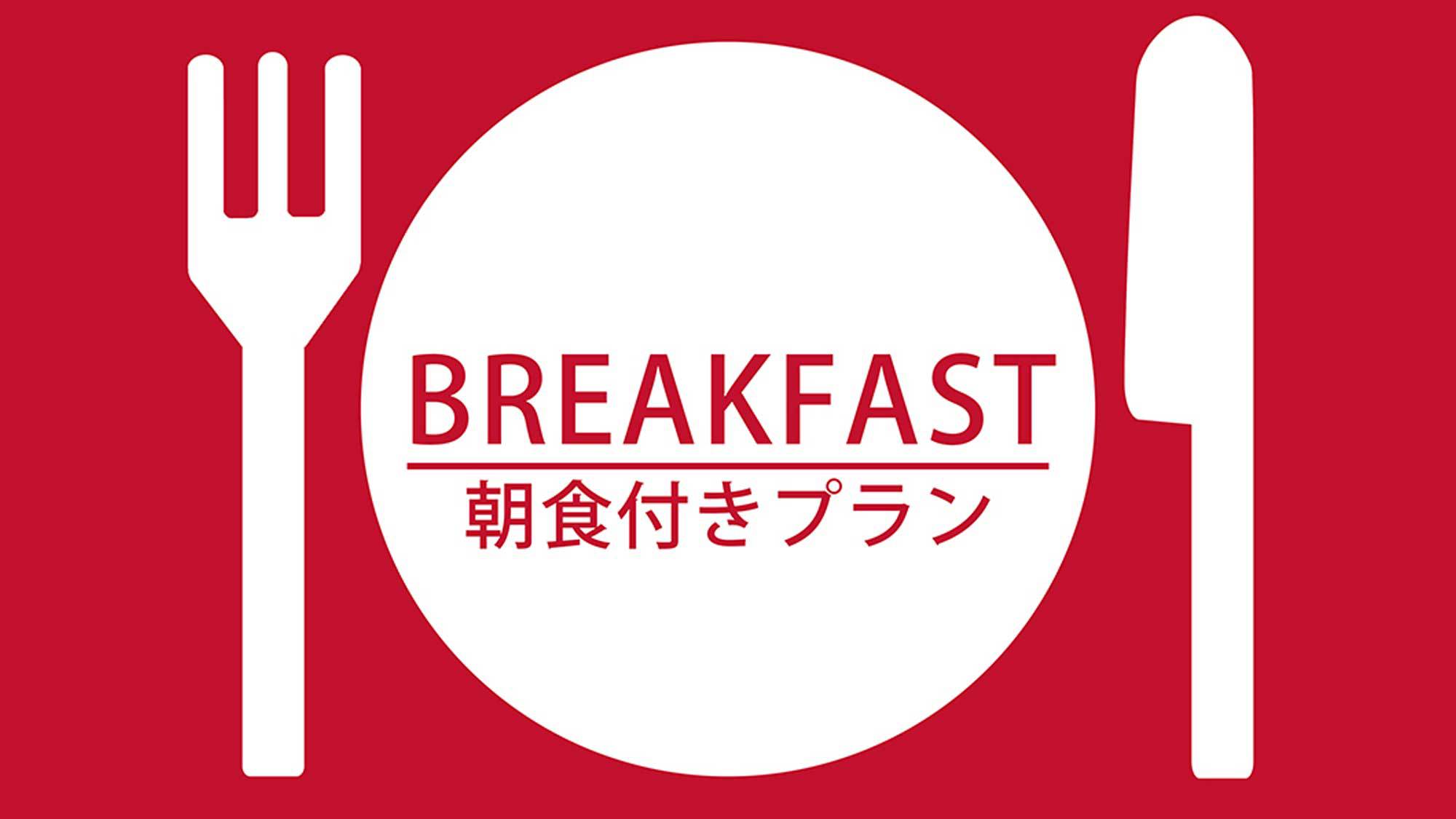 スタンダードプラン朝食付き