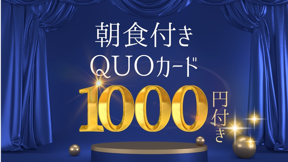 QUOカード1000円分付きプラン（和食朝食付き）◆無料駐車場35台(先着順)