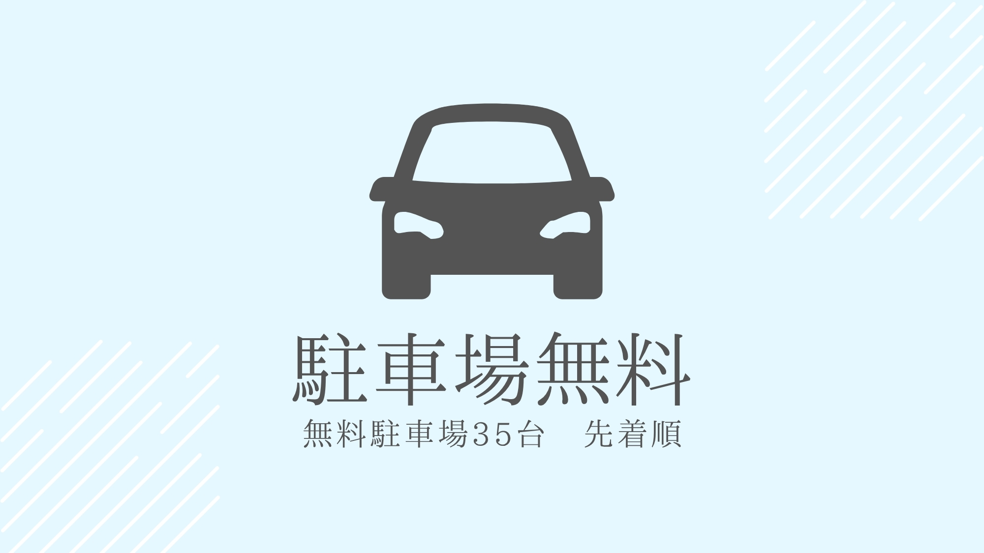 【楽天トラベルサマーSALE】スタンダードプラン（素泊まり）◆無料駐車場35台(先着順)