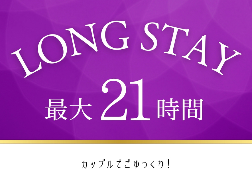 【15時IN〜12時OUT 最大21時間ステイ】カップルプラン☆（素泊まり）
