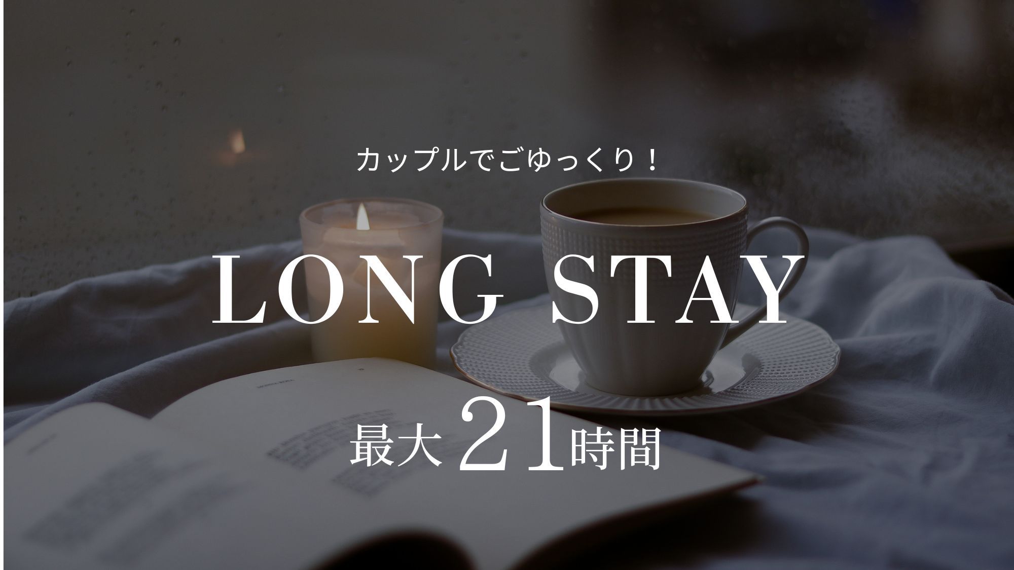 【15時IN〜12時OUT 最大21時間ステイ】カップルプラン☆無料軽朝食付♪