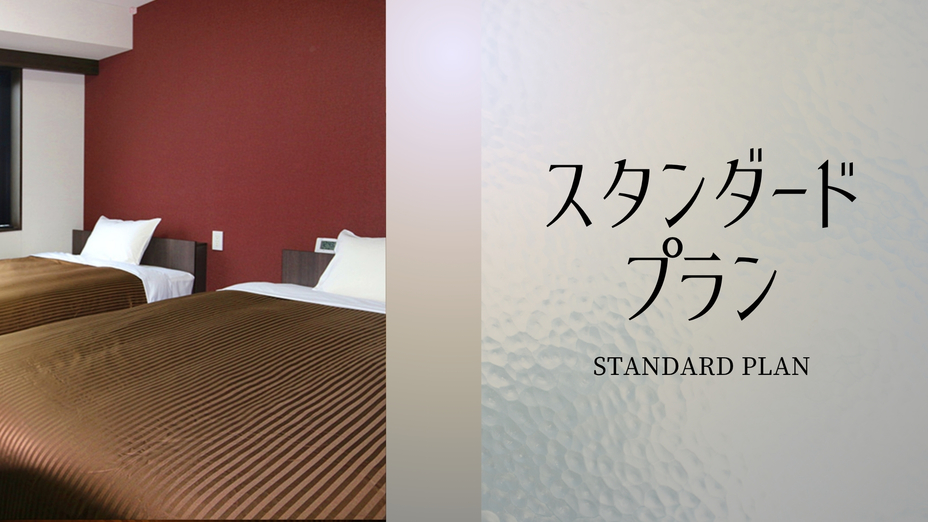 【楽天トラベルサマーSALE】スタンダードプラン（素泊まり）◆無料駐車場35台(先着順)
