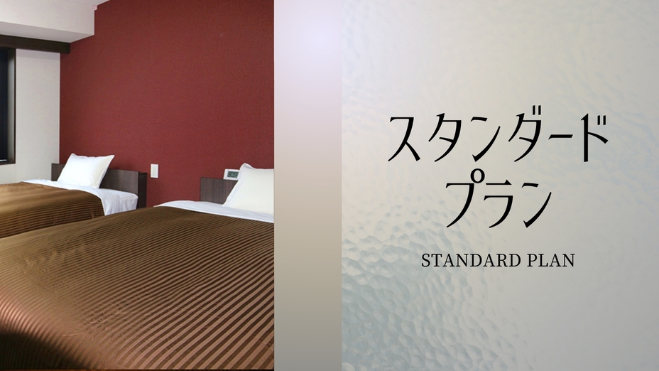 スタンダードプラン（素泊まり）◆無料駐車場35台(先着順)◆鈴鹿サーキットまで車で約15分