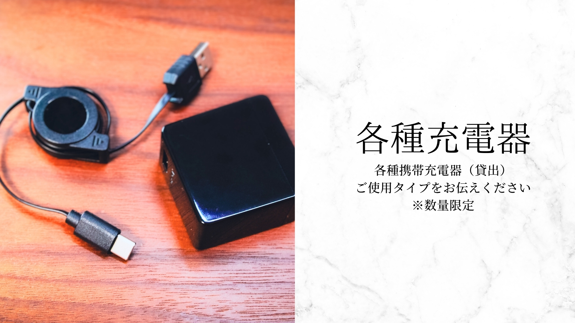 ・携帯電話充電器（貸出）各種ご希望タイプをお伝え下さい　※数量限定