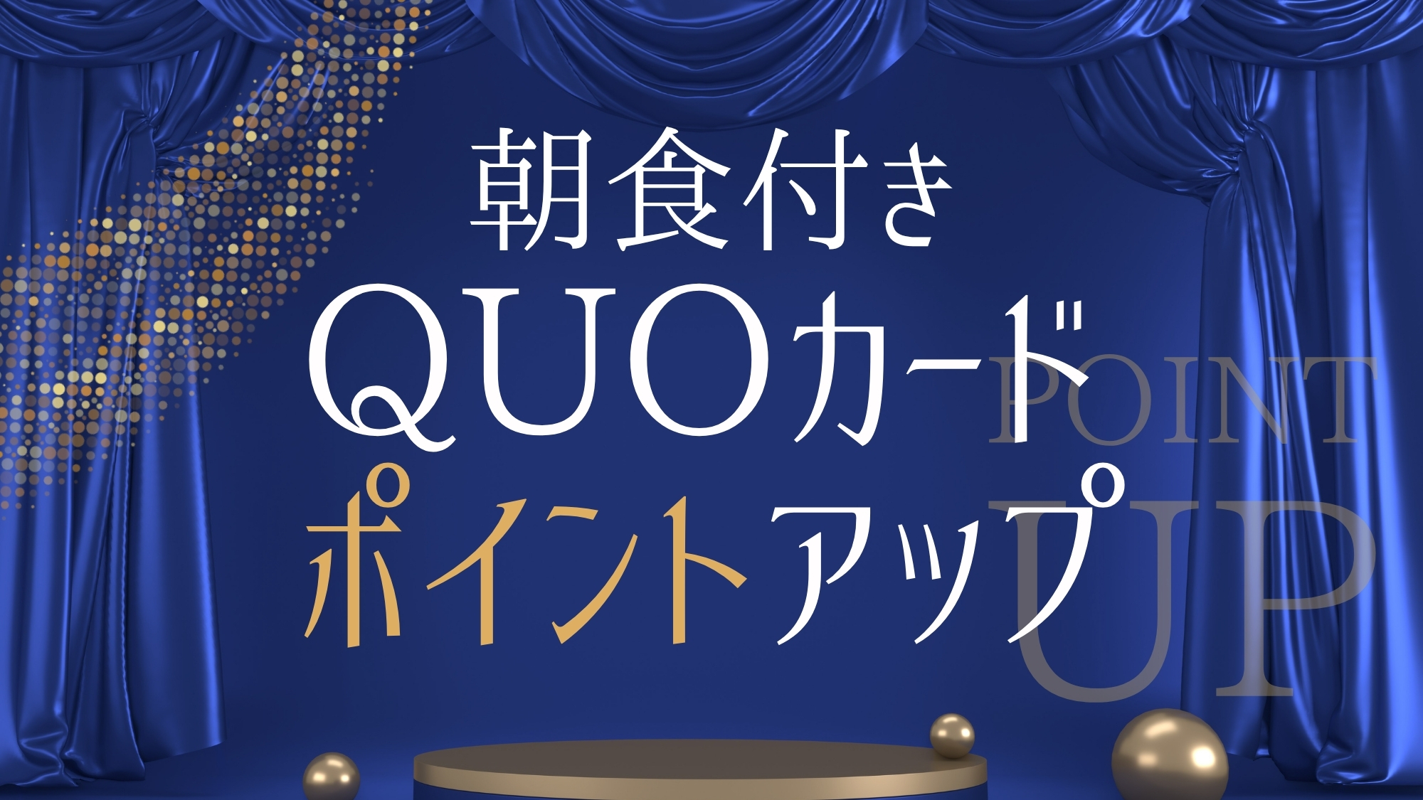 ・クオ+ポイントアップ朝食付き
