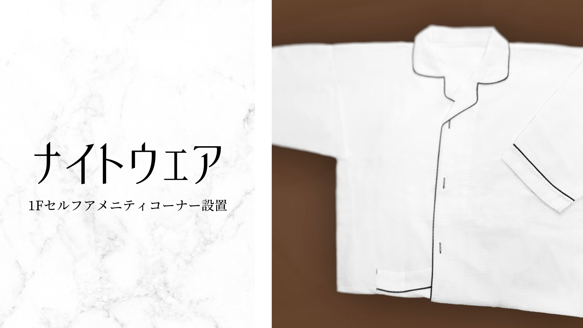 ・ナイトウェア（※イメージ）フロントにてご用意しております