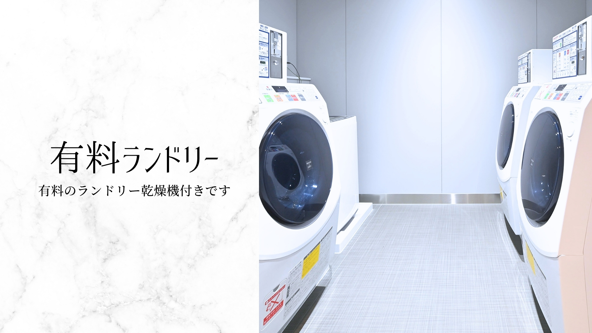 ・有料ランドリー（乾燥機付き）