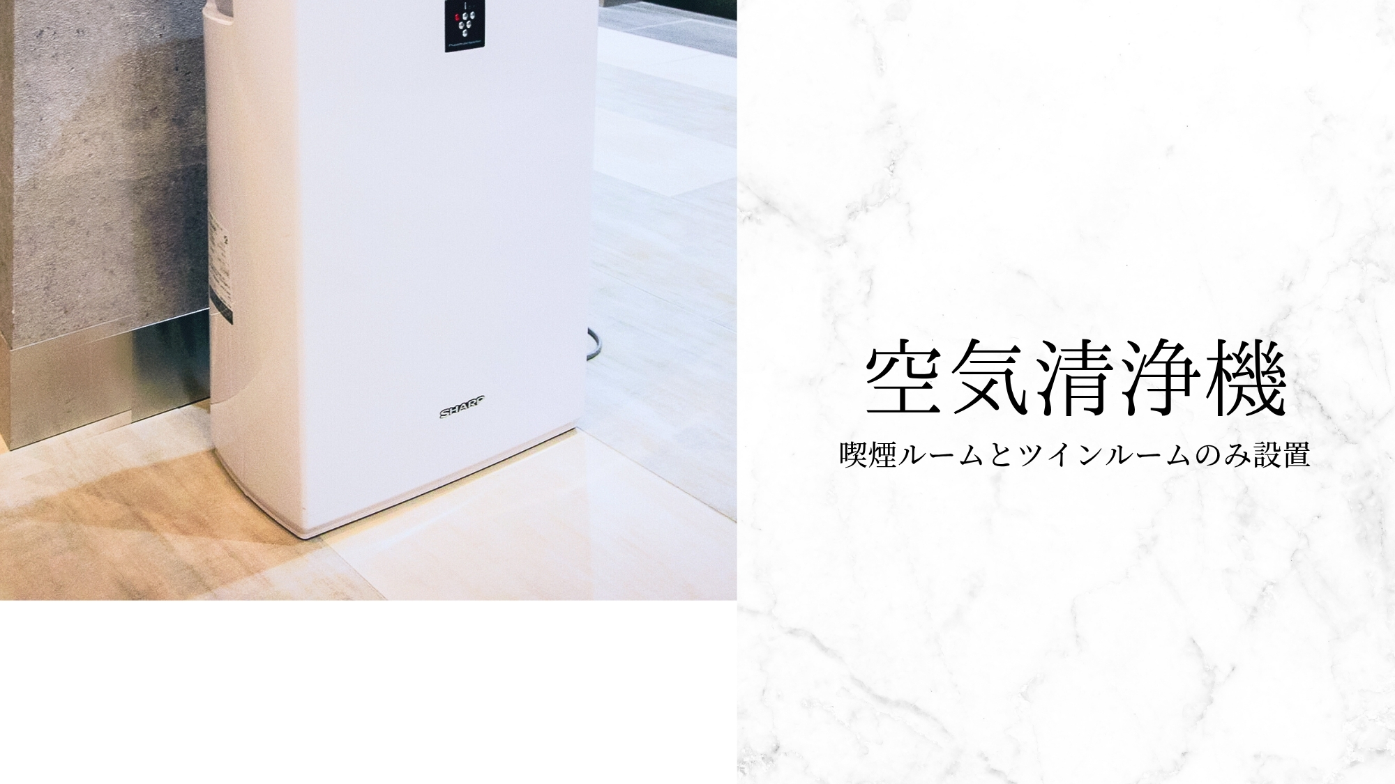 ・空気清浄機（喫煙ルームとツインルームのみ設置・
