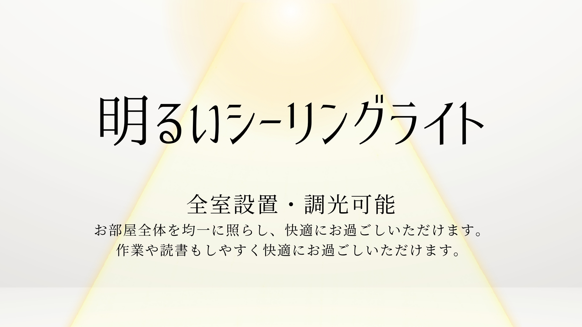 ・シーリングライト