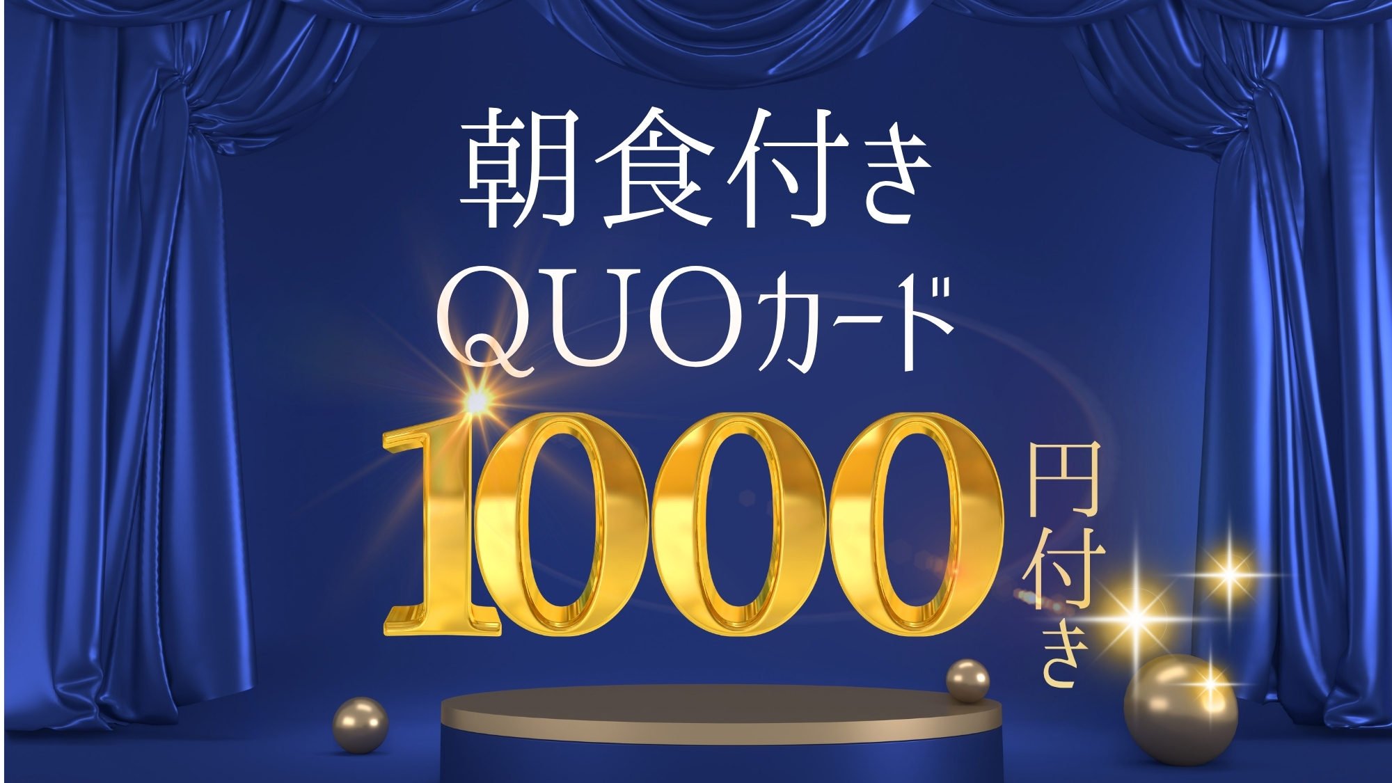 ・クオカード1000円朝食付き