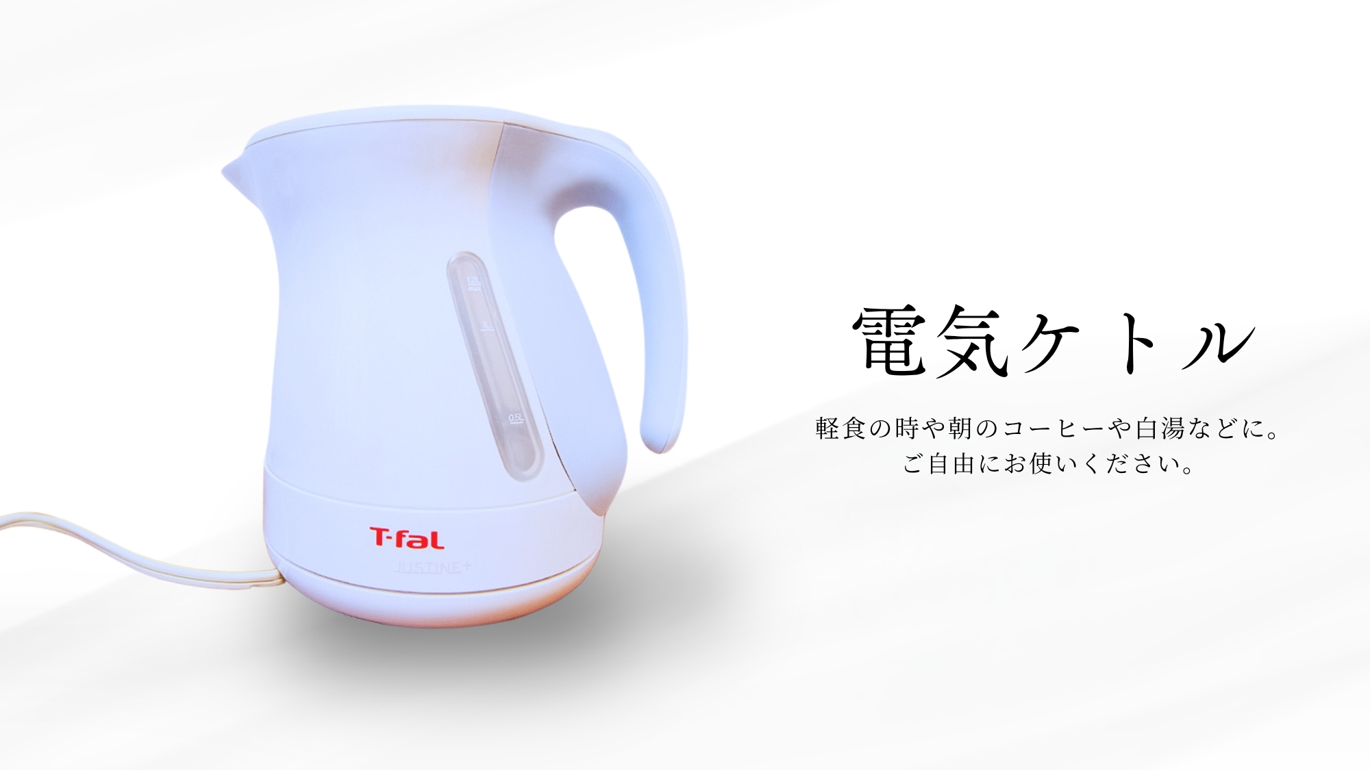 ・ケトル（全部屋設備）