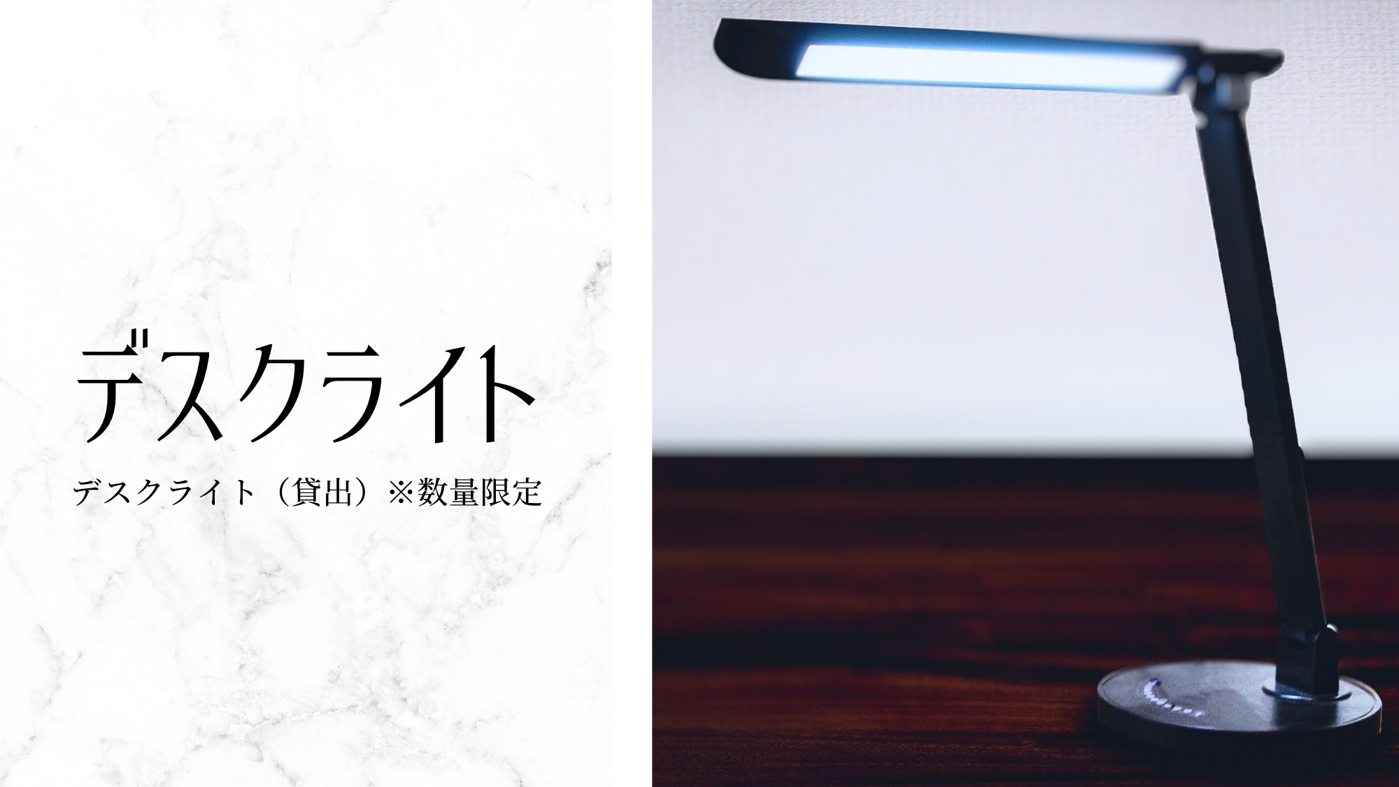 電気スタンド（貸出）※数量限定