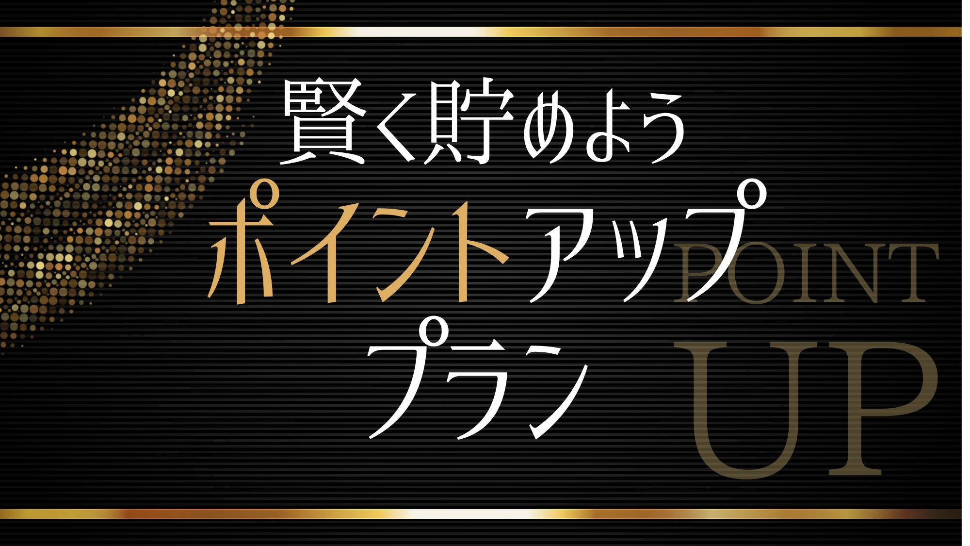 ・ポイントアップ