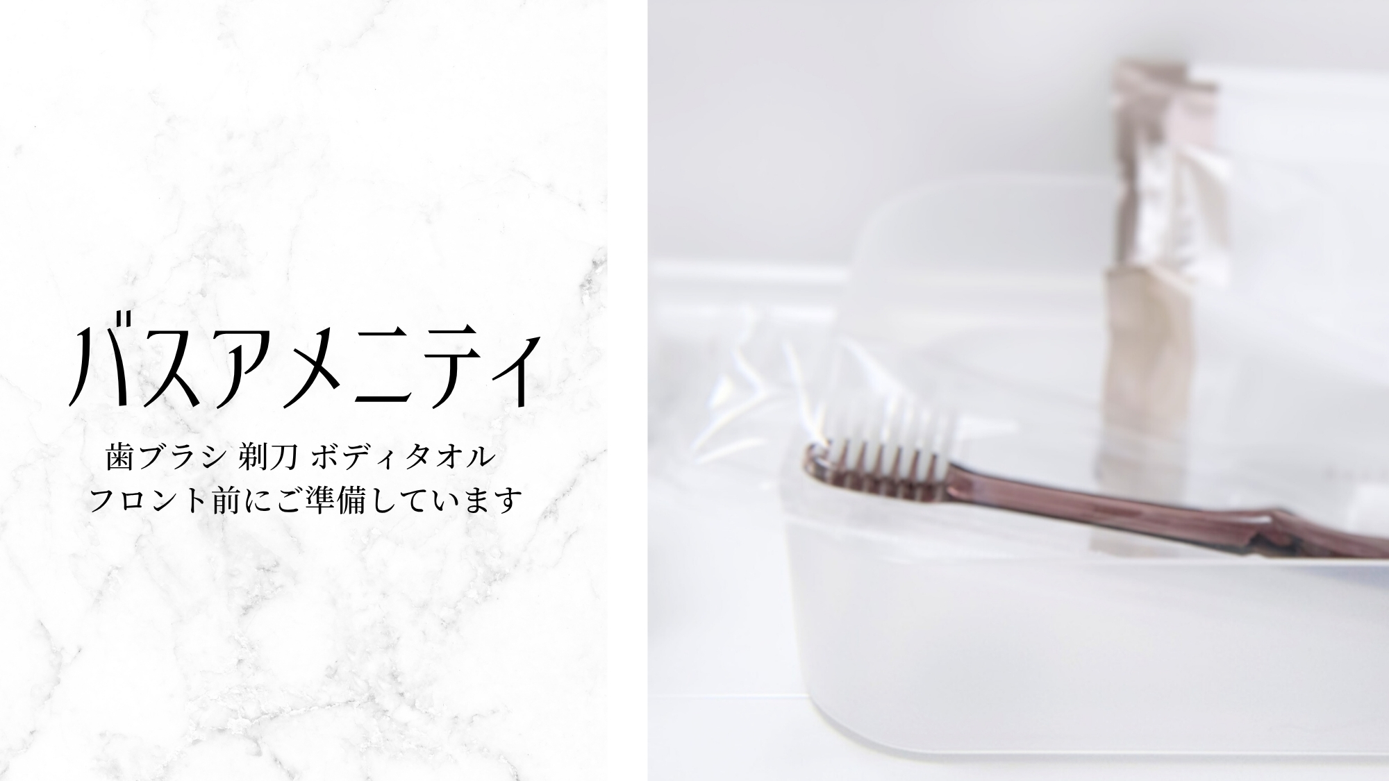 ・バスアメニティ（歯ブラシ 剃刀 ボディタオル）フロント前にご準備しています