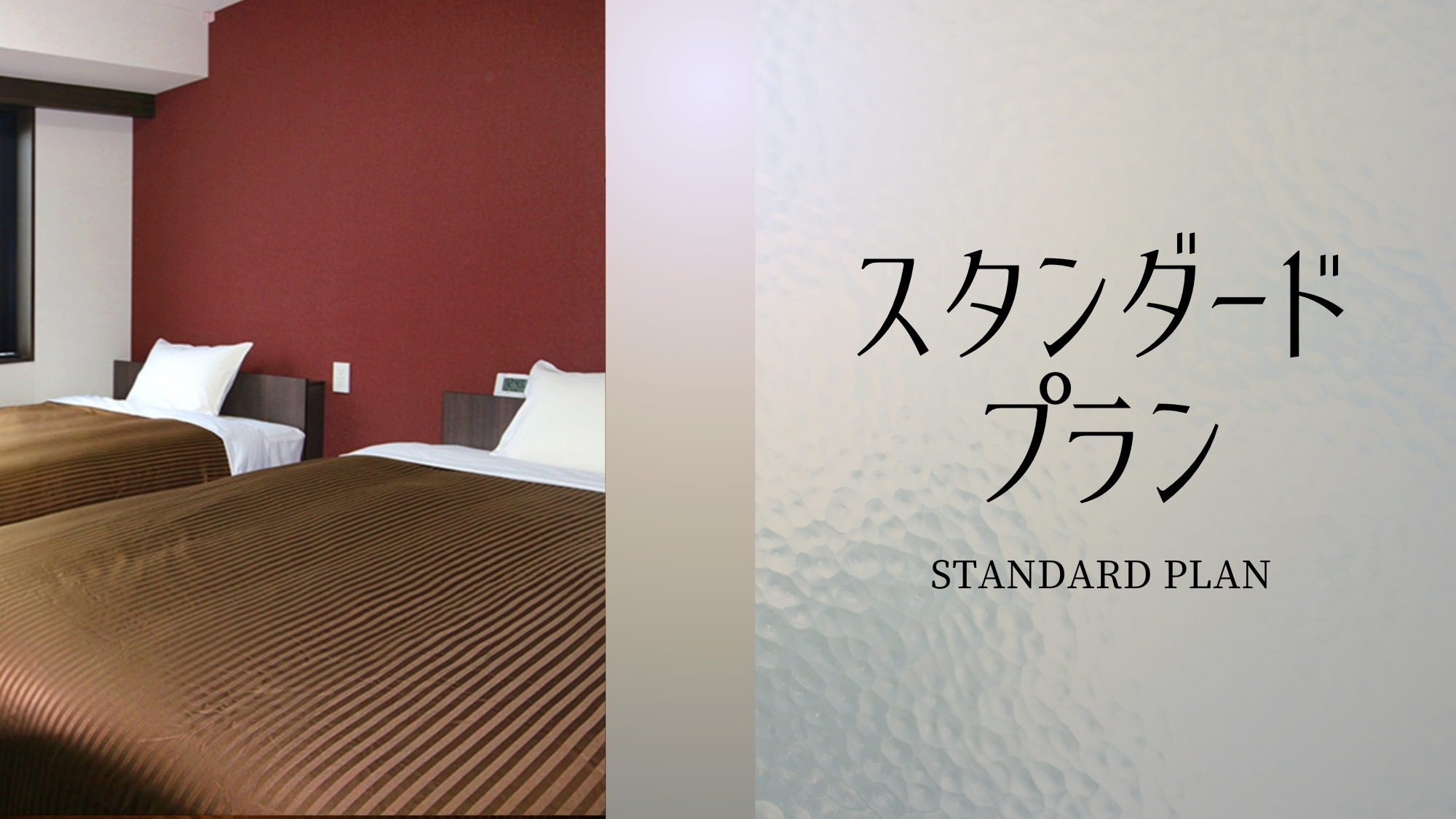 ・スタンダードプラン