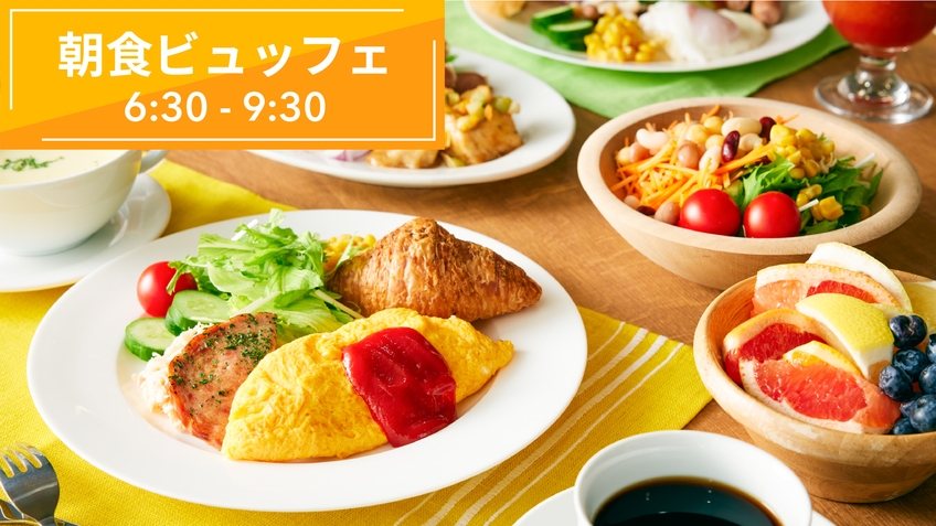 【3日前割】京都駅より1駅◆◆サラダ・フルーツたっぷり♪カラダの内側から元気になれる朝食ビュッフェ◆