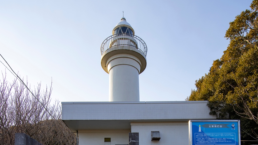 【太東崎灯台】九十九里浜の最南端に位置する灯台。