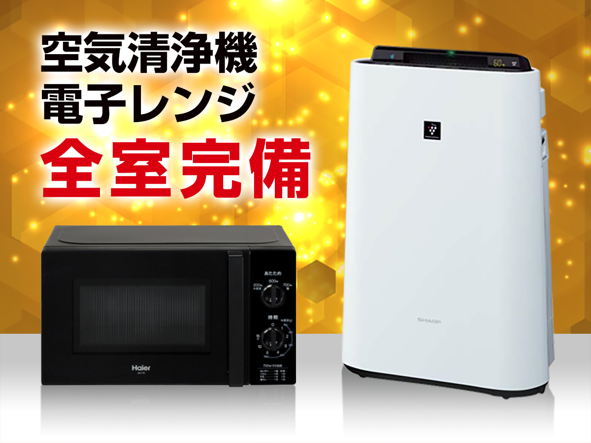 電子レンジ、空気清浄機は全室完備♪