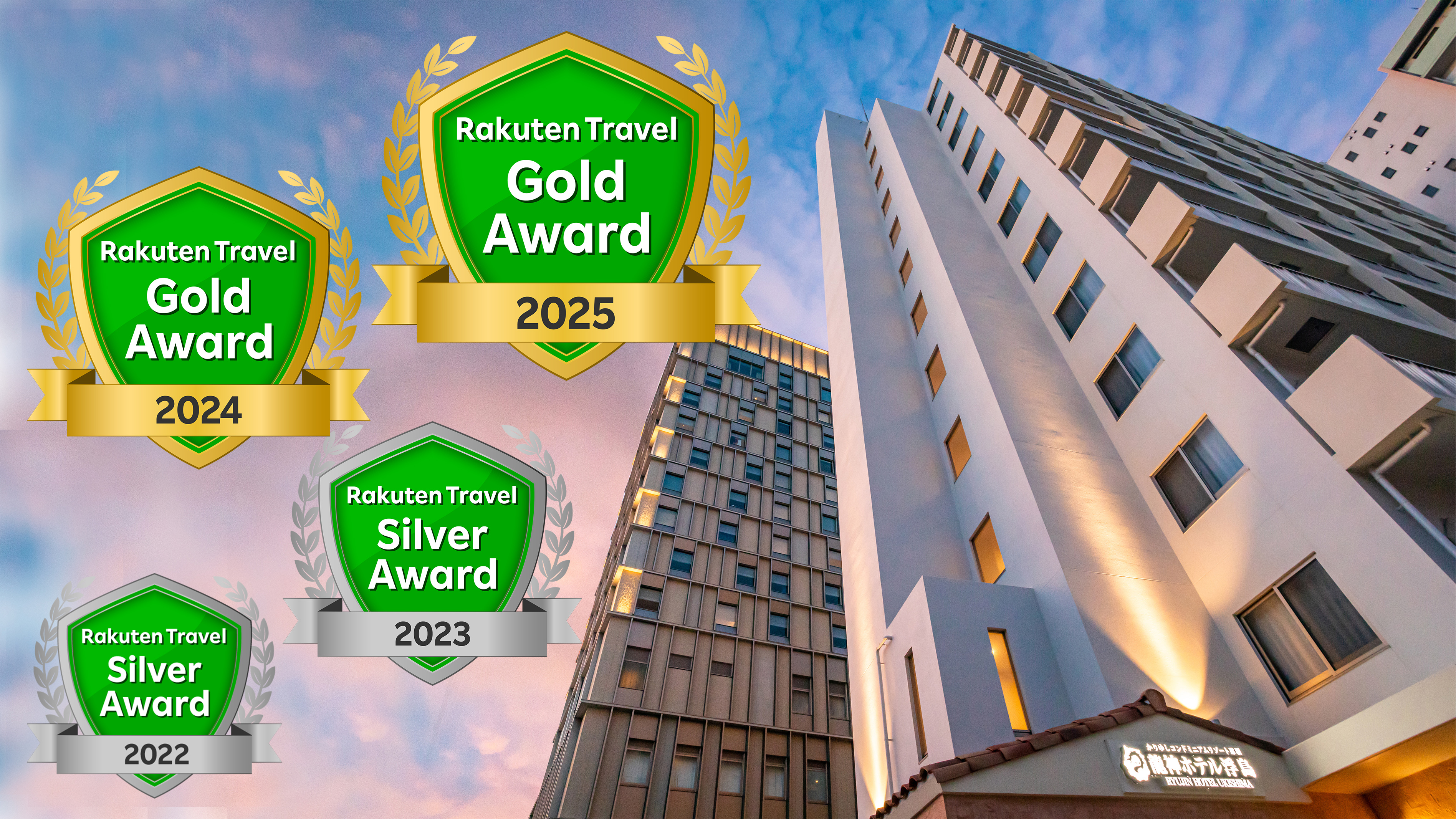 楽天トラベルゴールドアワード2025
