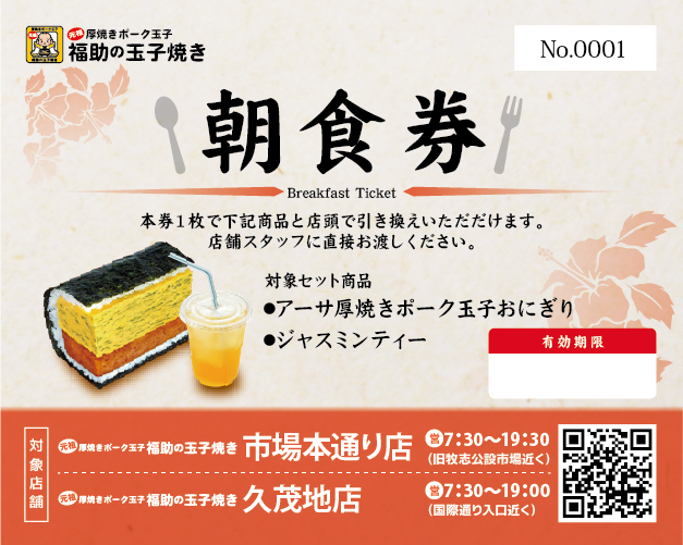  福助朝食セット引換券（表）