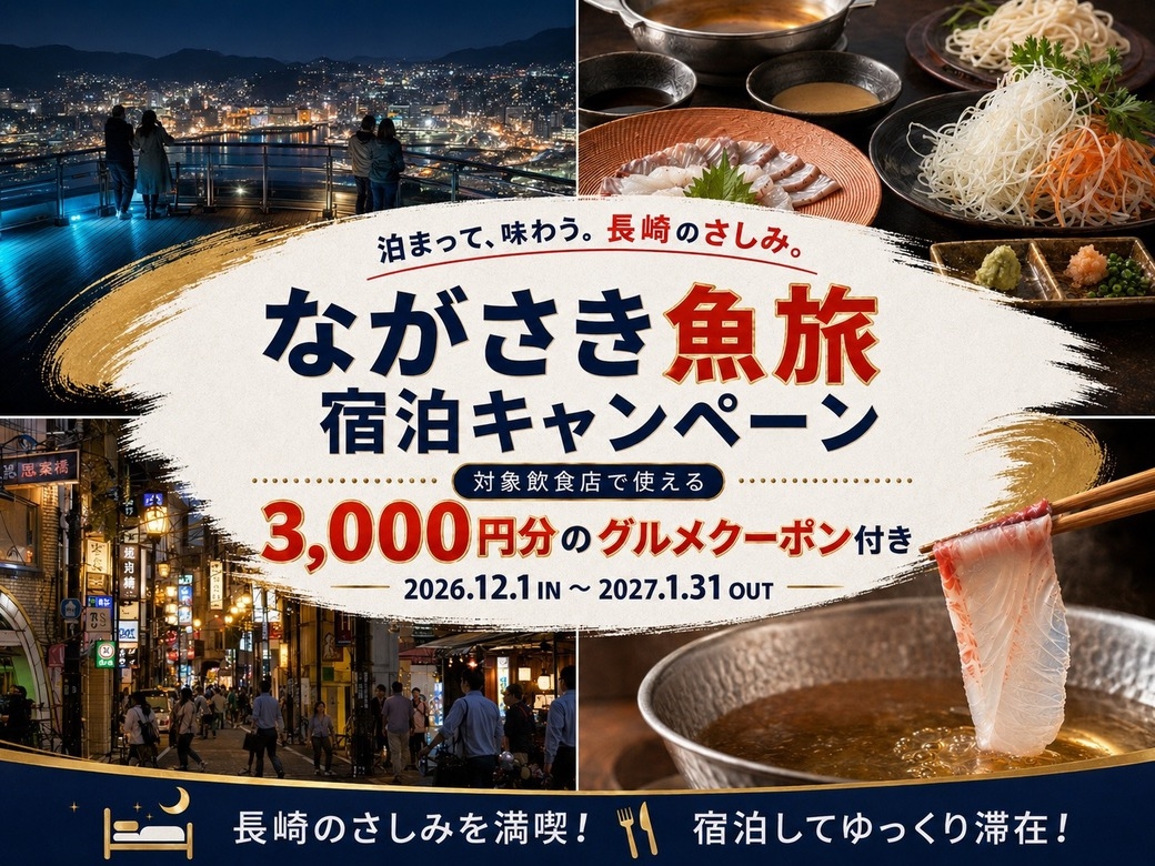 【ながさき魚旅宿泊キャンペーン】1名１泊３０００円分PayPay商品券付き♪長崎の魚を満喫！