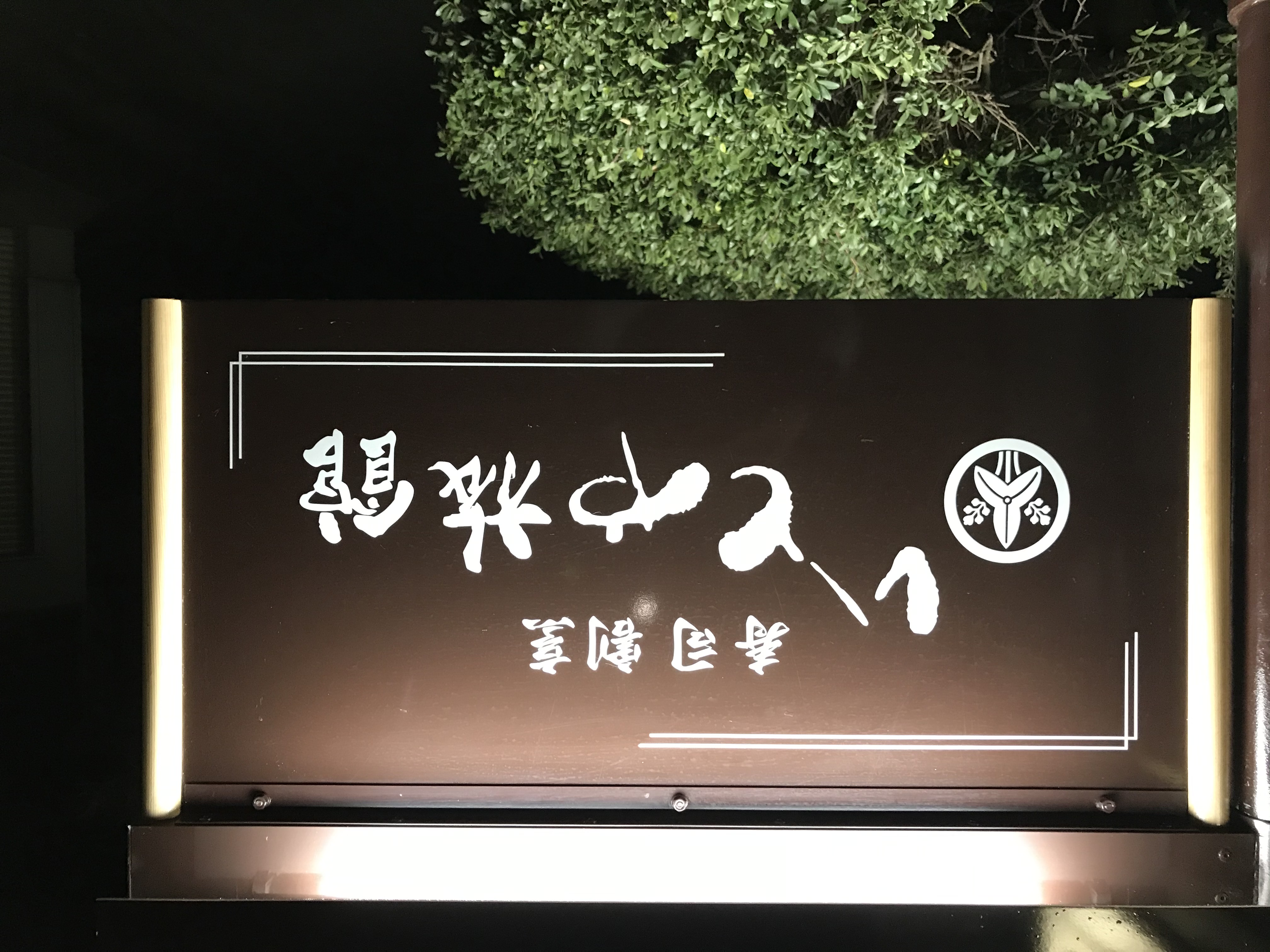 玄関前看板