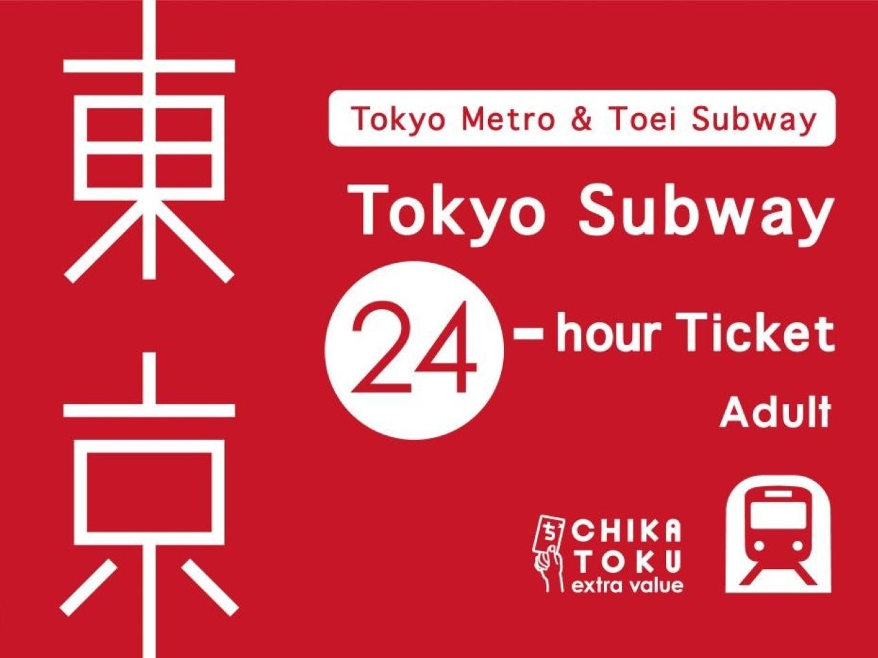 東京メトロ「Tokyo Subway 24-hour Ticket」付きプラン＜朝食バイキング付＞