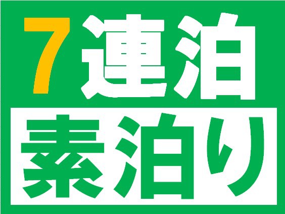 【7連泊以上でお得！】素泊まり　エコプラン