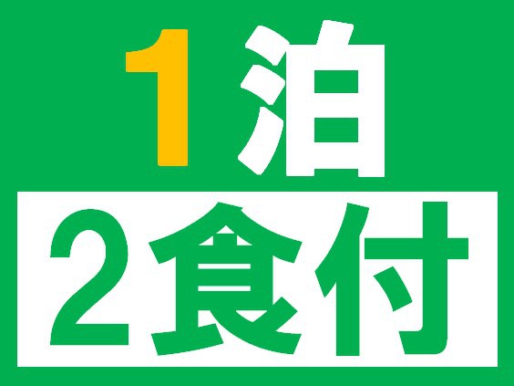 【1泊】　2食付き　スタンダードプラン