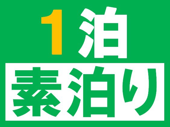 【1泊】　素泊まり　スタンダードプラン